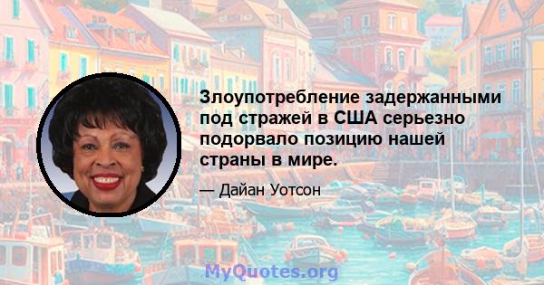 Злоупотребление задержанными под стражей в США серьезно подорвало позицию нашей страны в мире.