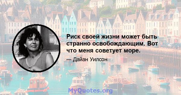 Риск своей жизни может быть странно освобождающим. Вот что меня советует море.