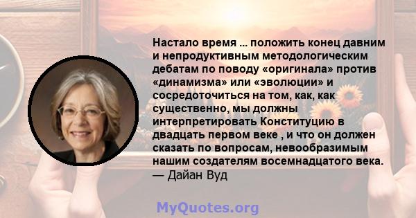 Настало время ... положить конец давним и непродуктивным методологическим дебатам по поводу «оригинала» против «динамизма» или «эволюции» и сосредоточиться на том, как, как существенно, мы должны интерпретировать