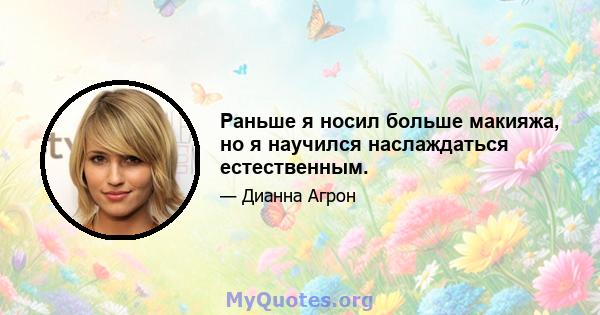 Раньше я носил больше макияжа, но я научился наслаждаться естественным.