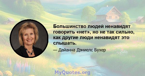 Большинство людей ненавидят говорить «нет», но не так сильно, как другие люди ненавидят это слышать.