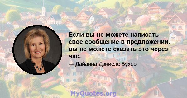 Если вы не можете написать свое сообщение в предложении, вы не можете сказать это через час.