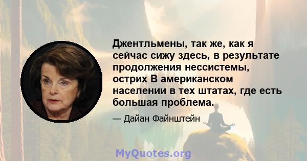 Джентльмены, так же, как я сейчас сижу здесь, в результате продолжения нессистемы, острих В американском населении в тех штатах, где есть большая проблема.