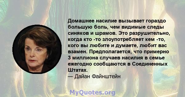 Домашнее насилие вызывает гораздо большую боль, чем видимые следы синяков и шрамов. Это разрушительно, когда кто -то злоупотребляет кем -то, кого вы любите и думаете, любит вас взамен. Предполагается, что примерно 3