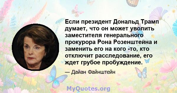 Если президент Дональд Трамп думает, что он может уволить заместителя генерального прокурора Рона Розенштейна и заменить его на кого -то, кто отключит расследование, его ждет грубое пробуждение.