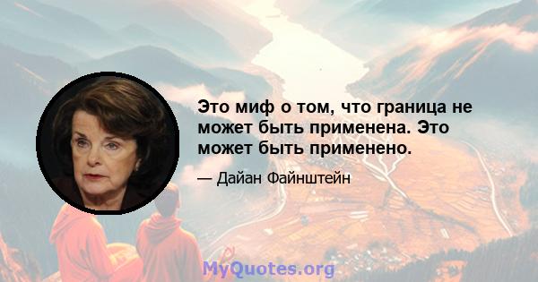 Это миф о том, что граница не может быть применена. Это может быть применено.