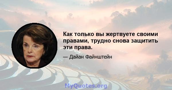 Как только вы жертвуете своими правами, трудно снова защитить эти права.