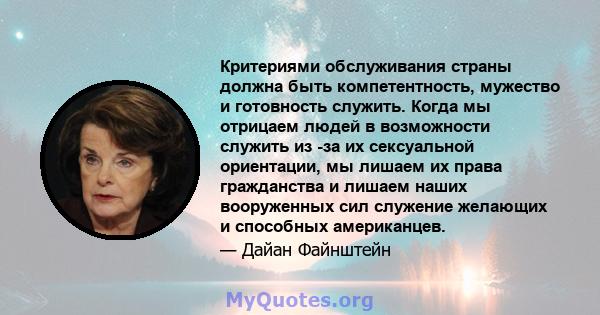 Критериями обслуживания страны должна быть компетентность, мужество и готовность служить. Когда мы отрицаем людей в возможности служить из -за их сексуальной ориентации, мы лишаем их права гражданства и лишаем наших