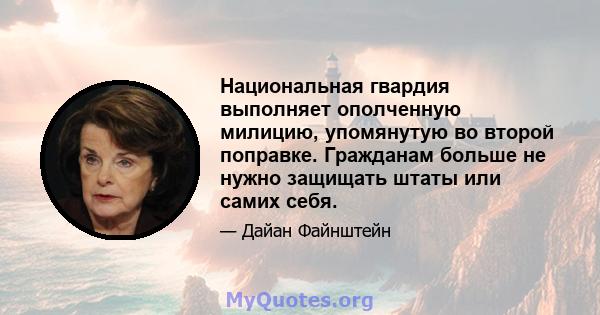 Национальная гвардия выполняет ополченную милицию, упомянутую во второй поправке. Гражданам больше не нужно защищать штаты или самих себя.