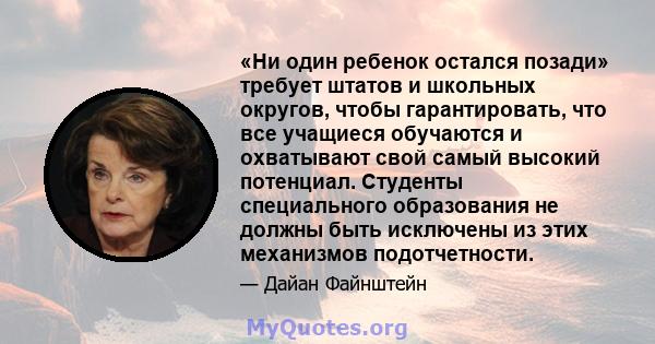 «Ни один ребенок остался позади» требует штатов и школьных округов, чтобы гарантировать, что все учащиеся обучаются и охватывают свой самый высокий потенциал. Студенты специального образования не должны быть исключены