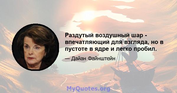 Раздутый воздушный шар - впечатляющий для взгляда, но в пустоте в ядре и легко пробил.