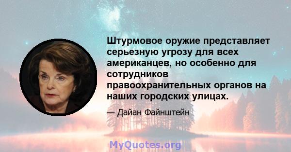 Штурмовое оружие представляет серьезную угрозу для всех американцев, но особенно для сотрудников правоохранительных органов на наших городских улицах.