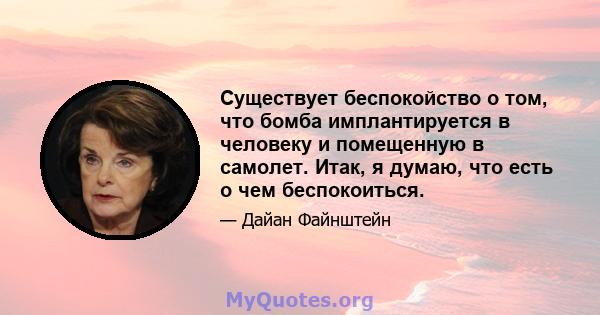 Существует беспокойство о том, что бомба имплантируется в человеку и помещенную в самолет. Итак, я думаю, что есть о чем беспокоиться.