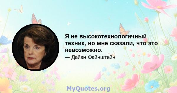 Я не высокотехнологичный техник, но мне сказали, что это невозможно.