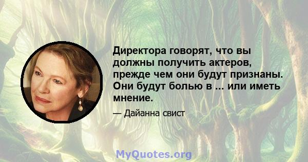 Директора говорят, что вы должны получить актеров, прежде чем они будут признаны. Они будут болью в ... или иметь мнение.