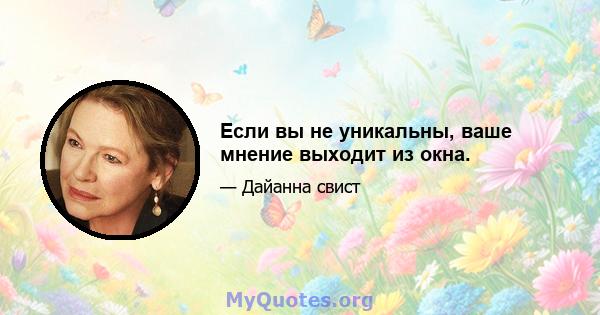 Если вы не уникальны, ваше мнение выходит из окна.