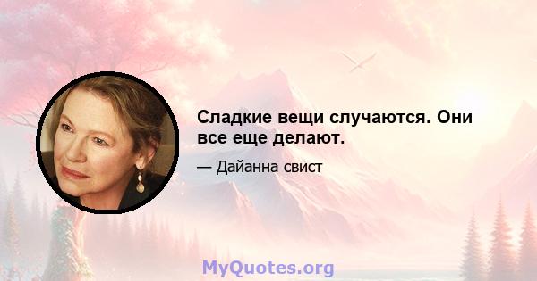 Сладкие вещи случаются. Они все еще делают.