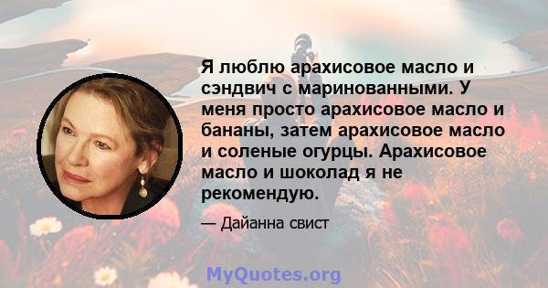 Я люблю арахисовое масло и сэндвич с маринованными. У меня просто арахисовое масло и бананы, затем арахисовое масло и соленые огурцы. Арахисовое масло и шоколад я не рекомендую.