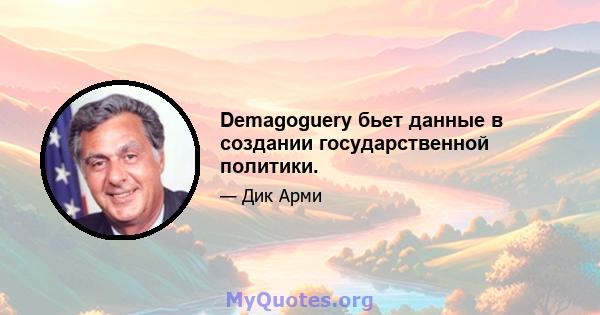 Demagoguery бьет данные в создании государственной политики.