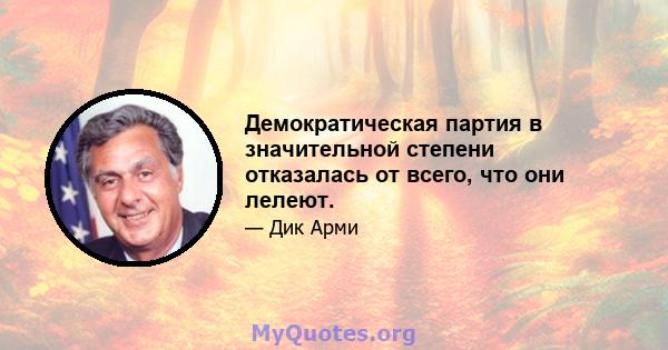 Демократическая партия в значительной степени отказалась от всего, что они лелеют.