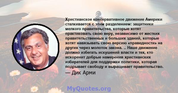 Христианское консервативное движение Америки сталкивается с этим разделением: защитники мелкого правительства, которые хотят практиковать свою веру, независимо от жестких правительственных и больших зданий, которые