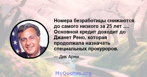 Номера безработицы снижаются до самого низкого за 25 лет .... Основной кредит доходит до Джанет Рено, которая продолжала назначать специальных прокуроров.