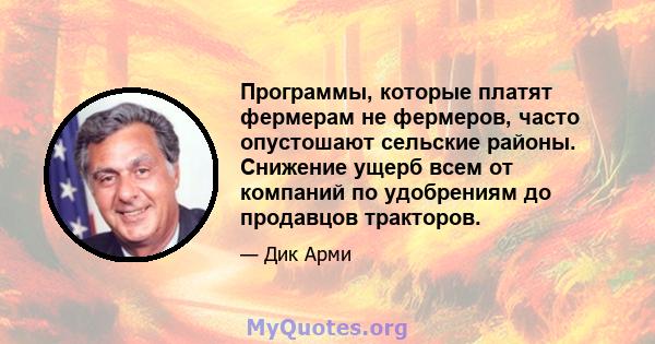 Программы, которые платят фермерам не фермеров, часто опустошают сельские районы. Снижение ущерб всем от компаний по удобрениям до продавцов тракторов.