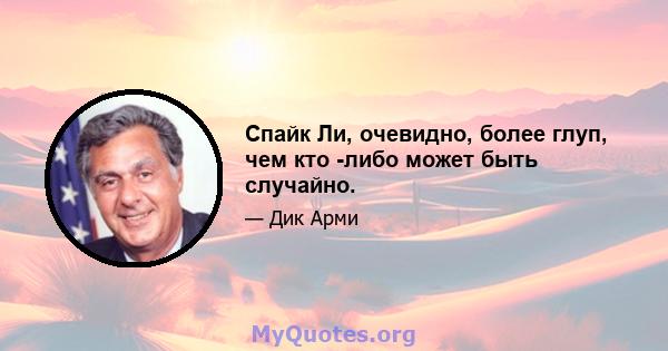 Спайк Ли, очевидно, более глуп, чем кто -либо может быть случайно.