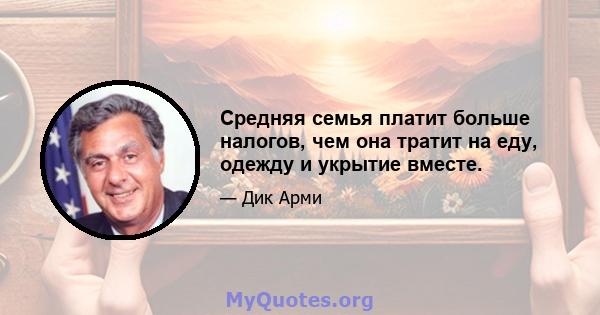 Средняя семья платит больше налогов, чем она тратит на еду, одежду и укрытие вместе.