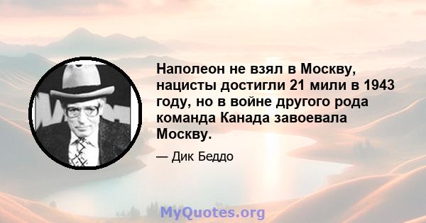 Наполеон не взял в Москву, нацисты достигли 21 мили в 1943 году, но в войне другого рода команда Канада завоевала Москву.