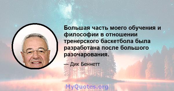 Большая часть моего обучения и философии в отношении тренерского баскетбола была разработана после большого разочарования.