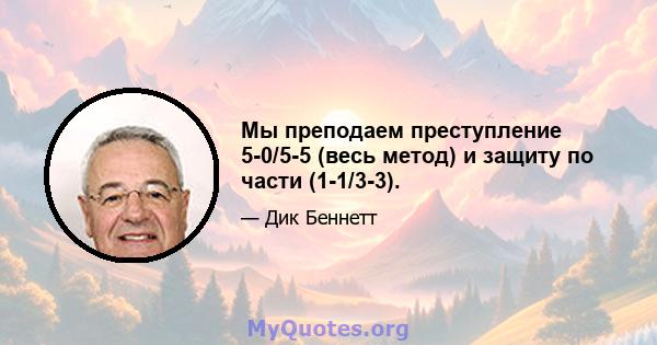 Мы преподаем преступление 5-0/5-5 (весь метод) и защиту по части (1-1/3-3).