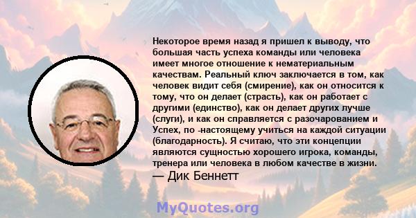 Некоторое время назад я пришел к выводу, что большая часть успеха команды или человека имеет многое отношение к нематериальным качествам. Реальный ключ заключается в том, как человек видит себя (смирение), как он