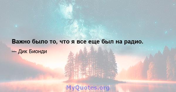 Важно было то, что я все еще был на радио.