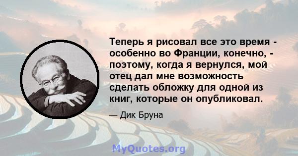 Теперь я рисовал все это время - особенно во Франции, конечно, - поэтому, когда я вернулся, мой отец дал мне возможность сделать обложку для одной из книг, которые он опубликовал.