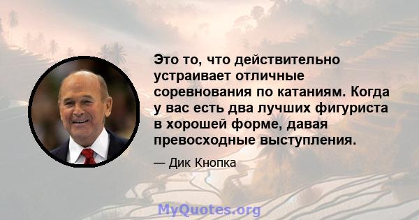 Это то, что действительно устраивает отличные соревнования по катаниям. Когда у вас есть два лучших фигуриста в хорошей форме, давая превосходные выступления.