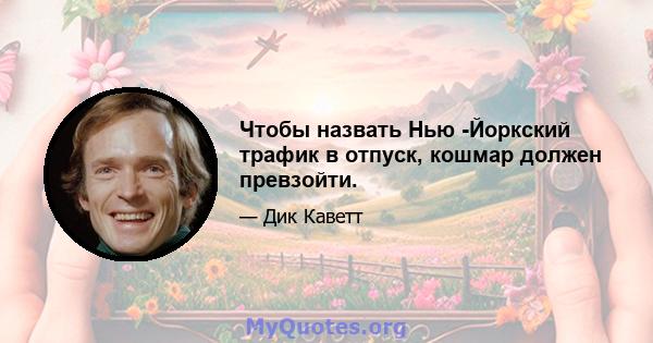 Чтобы назвать Нью -Йоркский трафик в отпуск, кошмар должен превзойти.