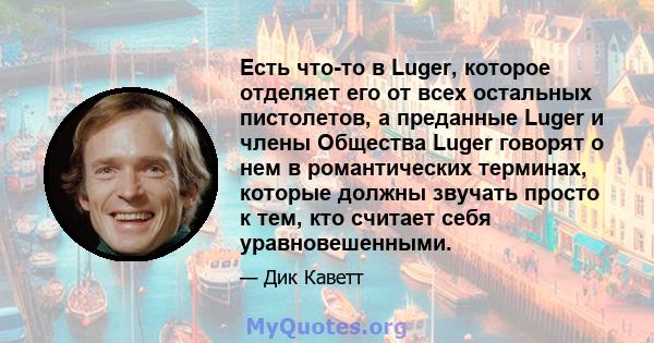 Есть что-то в Luger, которое отделяет его от всех остальных пистолетов, а преданные Luger и члены Общества Luger говорят о нем в романтических терминах, которые должны звучать просто к тем, кто считает себя