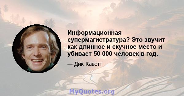 Информационная супермагистратура? Это звучит как длинное и скучное место и убивает 50 000 человек в год.