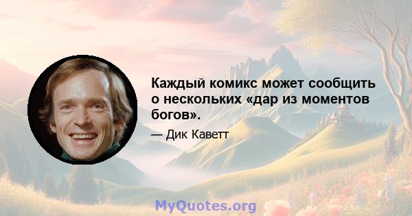 Каждый комикс может сообщить о нескольких «дар из моментов богов».