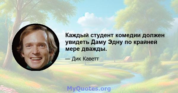 Каждый студент комедии должен увидеть Даму Эдну по крайней мере дважды.