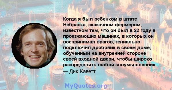 Когда я был ребенком в штате Небраска, сказочном фермером, известном тем, что он был в 22 году в проезжающих машинах, в которых он воспринимал врагов, гениально подключил дробовик в своем доме, обученный на внутренней