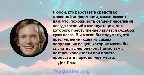 Любой, кто работает в средствах массовой информации, может сказать вам, что, похоже, есть сегмент населения всегда готовый к эксплуатации, для которого преступление является судьбой хуже всего. Вы могли бы подумать, что 