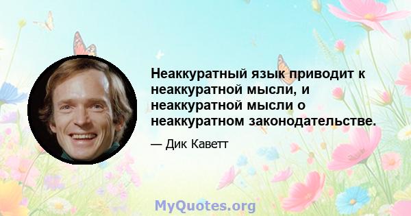 Неаккуратный язык приводит к неаккуратной мысли, и неаккуратной мысли о неаккуратном законодательстве.