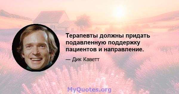 Терапевты должны придать подавленную поддержку пациентов и направление.