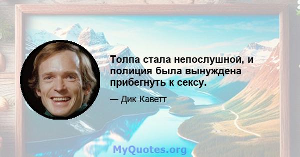 Толпа стала непослушной, и полиция была вынуждена прибегнуть к сексу.