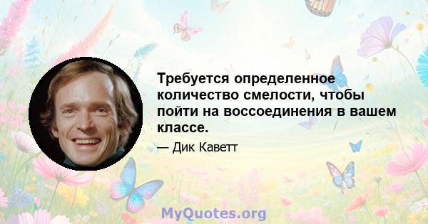 Требуется определенное количество смелости, чтобы пойти на воссоединения в вашем классе.