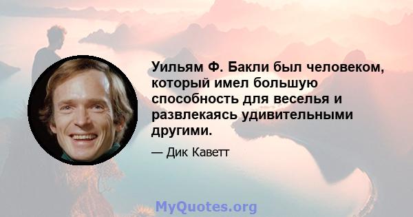 Уильям Ф. Бакли был человеком, который имел большую способность для веселья и развлекаясь удивительными другими.