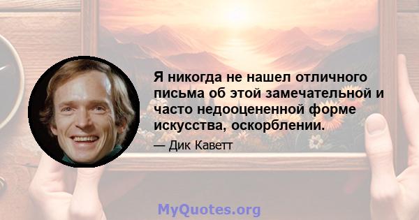 Я никогда не нашел отличного письма об этой замечательной и часто недооцененной форме искусства, оскорблении.