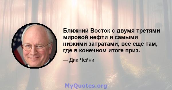 Ближний Восток с двумя третями мировой нефти и самыми низкими затратами, все еще там, где в конечном итоге приз.